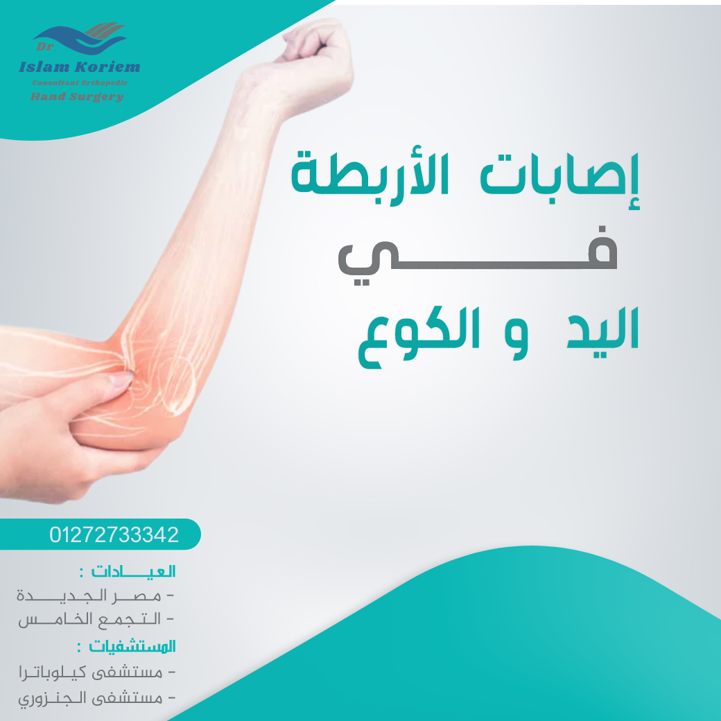اصابات-الاربطة-في-اليد-والكوع.png
