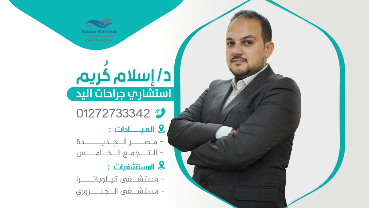 افضل-استشاري-جراحة-يد-دكتور-إٍسلام-كُريم--1200x678.png